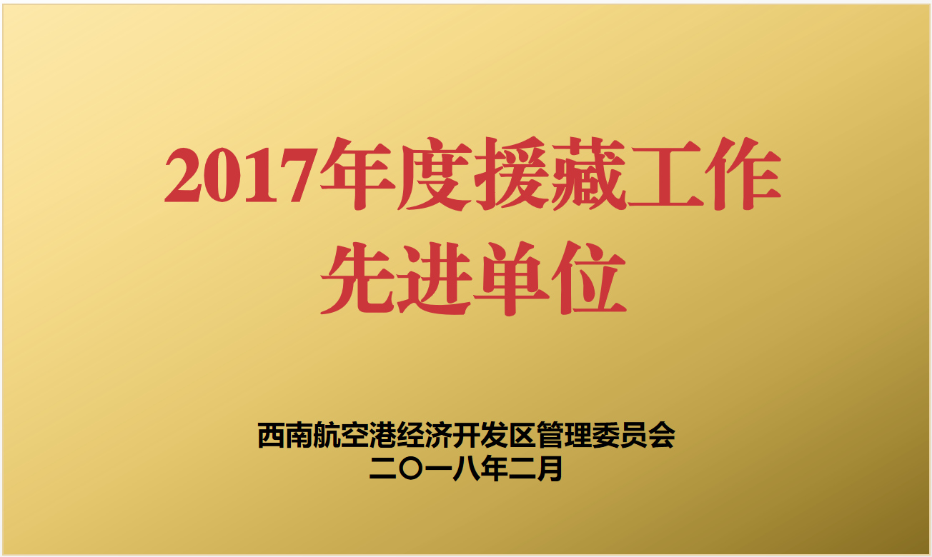 踐行光彩精神  肩負(fù)社會責(zé)任